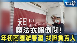 魔法衣櫥倒閉! 年初商圈辦春酒 找嘸負責人｜TVBS新聞 @TVBSNEWS02