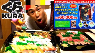 【お持ち帰り限定！】くら寿司とコナンのコラボ！絶対もらえるビッくらポン！と赤井秀一クリアファイル 先着6万名様！