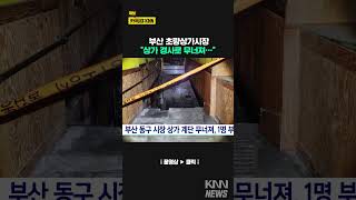 부산 동구 시장 상가 계단 무너져, 1명 부상 #shorts