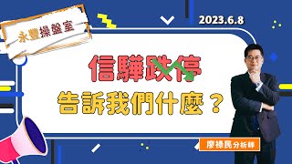 【廖帥回歸！】⭐信驊(5274)跌停 告訴我們什麼？｜永豐操盤室 2023.6.8