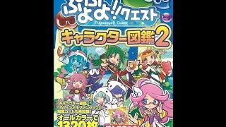 【紹介】ぷよぷよ!!クエスト キャラクター図鑑 Vol 2 【ダウンロード特典付き】 （セガゲームス）