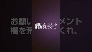 お願いだ、コメント欄を荒らしてくれ、