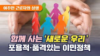 「이주민 근로자와 상생」 특별위원회 출범식 및 제 1차 회의 l 국민통합위원회