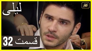 المسلسل التركي ليلى الحلقة 32