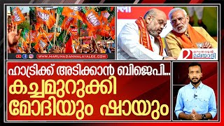 2024ലും മോദി തന്നെ താരം...കച്ചമുറുക്കി ബിജെപി | Even in 2024, Modi is the star...