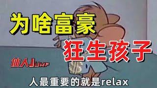 【半佛】为什么富豪疯狂生孩子？