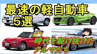 【ゆっくり解説】軽自動車最速の5選　ゼロヨン記録から見る歴代最速車　#S660#アルトワークス#コペン#カプチーノ#ゼロヨン