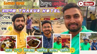 রায়গঞ্জ THAKUR HOTEL 🍱 l মাত্র 170 টাকায় খাসির মাংস থালি 😲l 🎥 Vlog - 45 l#bengalivlog #foodreview