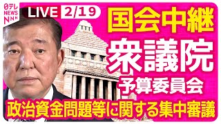 【国会中継】『衆議院・予算委員会』政治資金問題等に関する集中審議　チャットで語ろう！ ──政治ニュースライブ［2025年2月19日午前］（日テレNEWS LIVE）