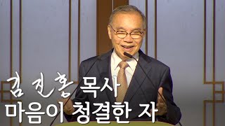 [두레온라인교회 설교] 마음이 청결한 자 2023/06/25