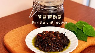 玩美夫妻美善品-紫蘇辣椒醬/Perilla chili sauce