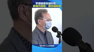 李德維要告圖利罪！薛瑞元梭哈：非任人欺負公務員「絕對跟你搞到底」｜三立新聞網 SETN.com #shorts