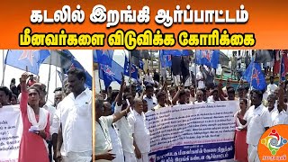 இலங்கை சிறையில் உள்ள மீனவர்களை மீட்டு : மீனவர்கள் கடலில் இறங்கி ஆர்ப்பாட்டம் : இராமநாதபுரம்