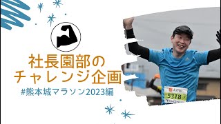 セゾン投信社長園部のチャレンジ企画！熊本城マラソン2023編