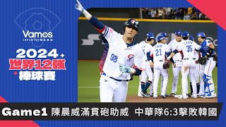 世界12強棒球賽》Game1賽後｜陳晨威滿貫砲助威 中華隊6:3擊敗韓國