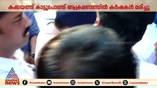 ജീവൻ പൊലിഞ്ഞാൽ മാത്രം നടപടി മതിയോ? കക്കയത്ത് കാട്ടുപോത്ത് ആക്രമണത്തില്‍ പരുക്കേറ്റയാള്‍ മരിച്ചു