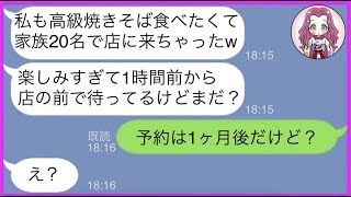 【LINE】ママ友が誘ってないのに高級焼きそばに勝手に待ち伏せ 「家族総出20名で待機してるよw」→奢られる前提で店の前で待ち構えるdqn女に衝撃の事実をお伝えした時の反応がw【総集編】