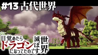 【マインクラフト】目覚めたらドラゴンになってたので世界滅ぼす #13【ゆっくり実況】【Minecraft】【マイクラ】