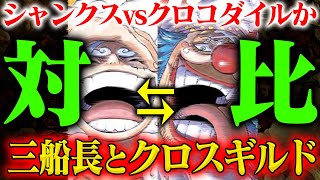 【表裏一体】なぜ3人とも20才差…クロスギルドと三船長の対比で考える未来【ワンピース妄察】