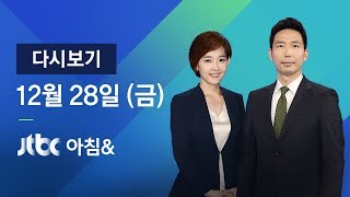 2018년 12월 28일 (금) 아침\u0026 다시보기 - 올겨울 최강 한파…제주·호남 폭설