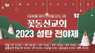 [꽃동산교회] 2023년 12월 24일 성탄절 전야 축하예배(김종준 담임목사 - 기쁜 성탄절 - 누가복음 2:10)