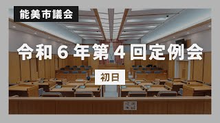 令和6年第4回能美市議会定例会（初日）