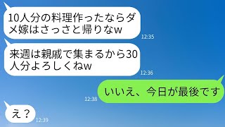 気弱な嫁を親戚の集まりに毎回呼び出して料理を作らせて追い返す姑。「家政婦は用が済んだので帰ってくださいw」と言う義母に、嫁が笑顔で事実を伝えた時の反応が面白い。