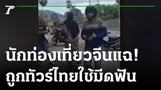 นักท่องเที่ยวจีนแฉ ถูกทัวร์ไทยใช้มีดฟัน | 06-02-66 | ไทยรัฐนิวส์โชว์