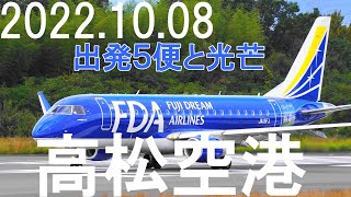 2022.10.08(土) 高松空港 FDA-ERJ、B737-800、A321neo、A320、B767の出発です