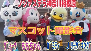 Ｊﾘｰｸﾞ・WEﾘｰｸﾞのﾏｽｺｯﾄ撮影会【ウィーナ・Jリーグキング・ももちゃん・ガミティ】