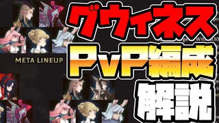 【AFKアリーナ】グウィネス編成のPvPでの強さが解説されていたので紹介していきます！！！【グウィネスバースト】【AFK ARENA】