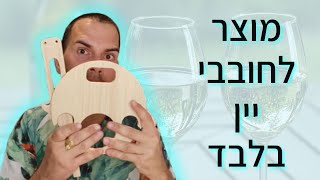 איך לשתות יין מחוץ לבית? ניסיתי מוצר לחובבי יין בלבד, תכינו את בקבוקי היין והנשנושים!