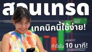 IQ OPTION สอนมือใหม่เทรดหาเงิน เทคนิคง่ายๆใครๆก็ใช้ได้! | Pocket Option, Olymptrade