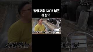 술먹은 남편 청양고추 30넣은 해장국 주기