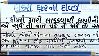 દીકરી ઘરની દીવડી ગુજરાતી નિબંધ | dikri ghar ni divdi guajrati nibandh| essay on daughter in gujarati