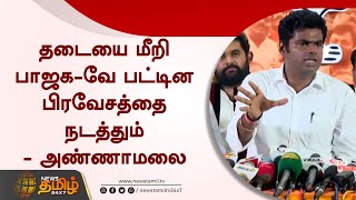 தடையை மீறி பாஜக-வே பட்டின பிரவேசத்தை நடத்தும் - அண்ணாமலை | BJP Annamalai Speech about Adheenam Issue