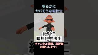 明らかにヤバそうな転校生#スプラトゥーン3 #スプラ3 #ネタ動画 #音源お借りしました#スプラトゥーン3 #splatoon3 #ゲーム #shorts #伸びろ