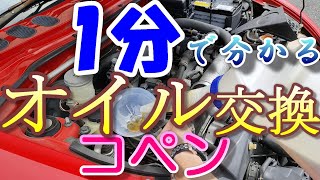 1分で良く分かる!!!!コペンオイル交換作業