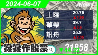 【猴猴作股票】多方選股 訊舟(3047),華榮(1608),上曜(1316),開發金(2883),元大台灣價值高息(00940),一詮(2486) 20240607【JNews】