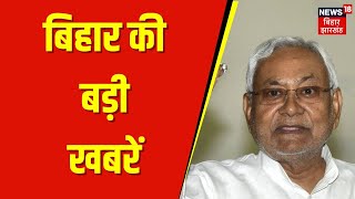 Bihar News Today: बिहार की बड़ी खबरें | Anant Singh | Nitish Kumar | Tejashwi | Aaj Ki Taja Khabar