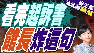 柯文哲被求刑28年半!館長「我很驕傲，我沒有挺錯人」:柯文哲辛苦了｜蔡正元.介文汲.黃敬平.施正鋒深度剖析【麥玉潔辣晚報】精華版 @中天新聞CtiNews