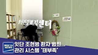 잇단 조현병 환자 범죄… 관리 시스템 ‘태부족’ [MBC경남 뉴스데스크] 190507