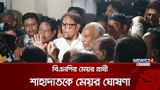 কারচুপির অভিযোগে চট্টগ্রাম সিটি নির্বাচনের ফলাফল বাতিল ঘোষণা | Shahadat Hossain | News24