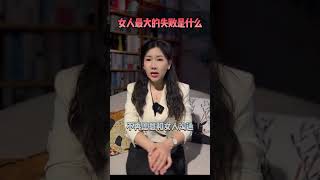 女人最大的失败是什么？#语录 #情感