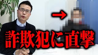 【直撃】詐欺犯に直接聞いた‼︎ オレオレ詐欺の巧妙な手口とは...？