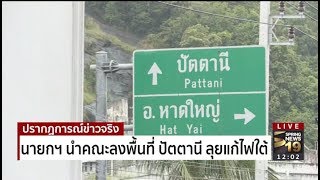 นายกฯนำคณะลงพื้นที่ ปัตตานี ลุยแก้ไฟใต้  | 27 พ.ย.60 | ปรากฏการณ์ข่าวจริง