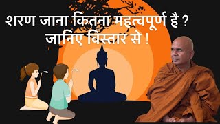 क्यों जाते हैं ? बुद्ध धम्म और संघ को शरण | जानिए विस्तार से ! | Bhante Vinay Rakkhita  #maharashtra