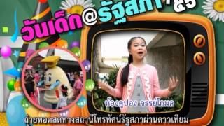 Spot | วันเด็กแห่งชาติ รัฐสภา 2556