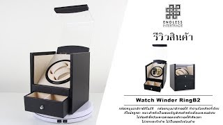 กล่องหมุนนาฬิกา รุ่น Watch Winder W102B