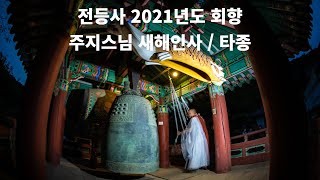 아듀 2021! 전등사 새해인사 타종